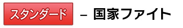 スタンダード – 国家ファイト
