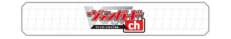 ヴァンガードチャンネル