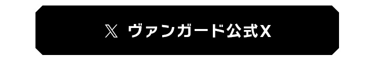 カードファイト!! ヴァンガード公式Xアカウント
