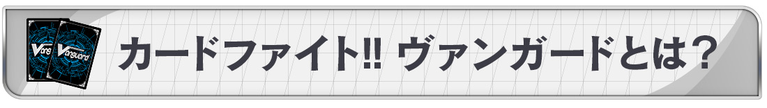 カードファイト!! ヴァンガードとは？