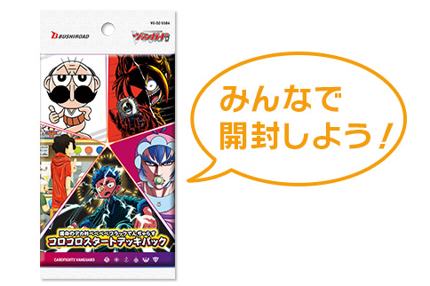 みんなで開封しよう！