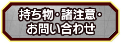 持ち物・諸注意・お問い合わせ