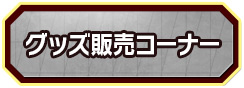 グッズ販売コーナー
