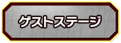 ゲストステージ