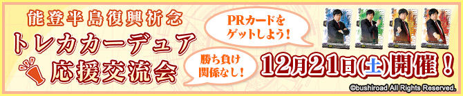 能登半島復興祈念　トレカカーデュア応援交流会