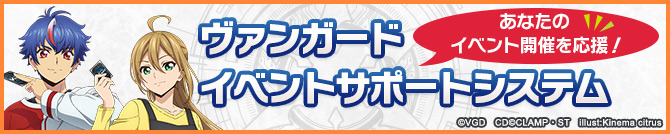 ヴァンガードイベントサポートシステム