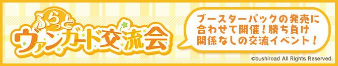 ふらっとヴァンガード交流会