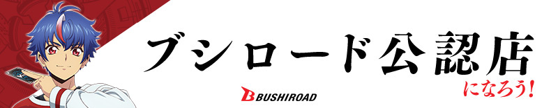ブシロード公認店になろう！