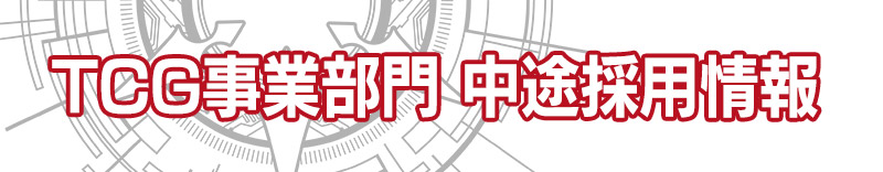 TCG事業部門中途採用募集中