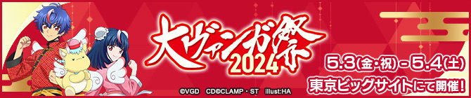 大ヴァンガ祭2024