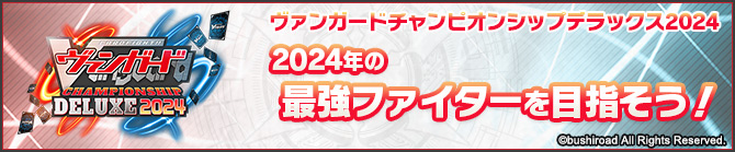 ヴァンガードチャンピオンシップデラックス2024