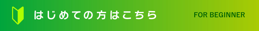 はじめての方はこちら