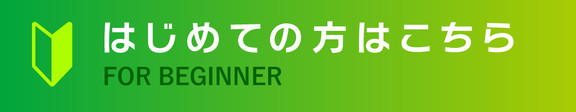 はじめての方はこちら