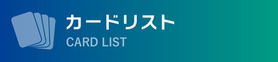 カードリストはこちら