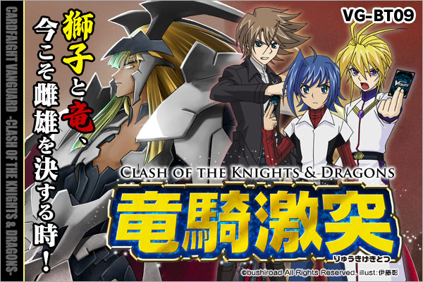【BT09】「竜騎激突」
