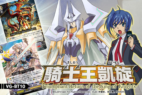 【BT10】「騎士王凱旋」
