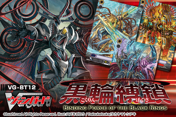 【BT12】「黒輪縛鎖」