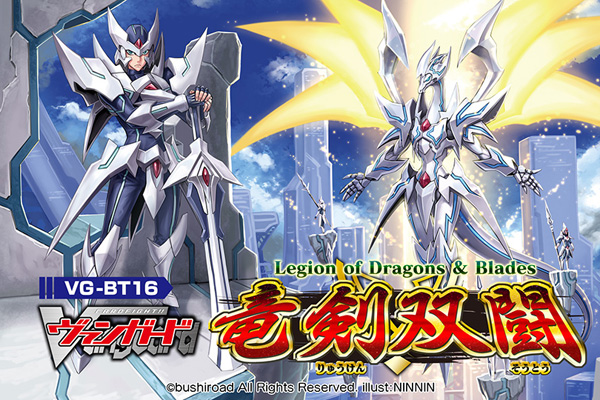 【BT16】「竜剣双闘」