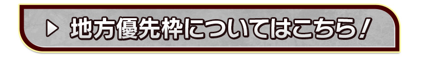 地方優先枠についてはこちら！