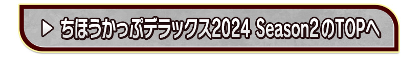 ちほうかっぷデラックス2024 Season2のTOPへ