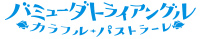 アニメ「バミューダトライアングル ～カラフル・パストラーレ～」