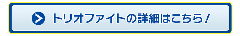 トリオファイトの詳細はこちら！