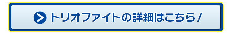 トリオファイトの詳細はこちら！