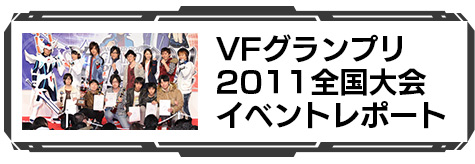 VFグランプリ2011全国大会イベントレポート