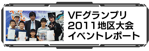 VFグランプリ2011地区大会イベントレポート