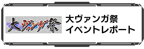 大ヴァンガ祭イベントレポート