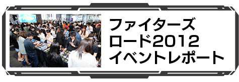 ファイターズロード2012イベントレポート