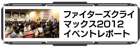 ファイターズクライマックス2012　イベントレポート