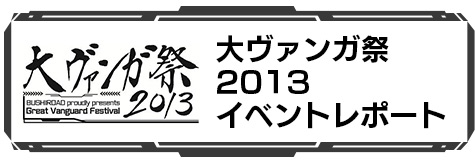 大ヴァンガ祭2013 イベントレポート