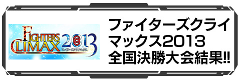 ファイターズクライマックス2013 全国決勝大会結果!!