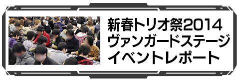 新春トリオ祭2014 ヴァンガードステージ イベントレポート