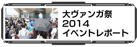大ヴァンガ祭2014 イベントレポート
