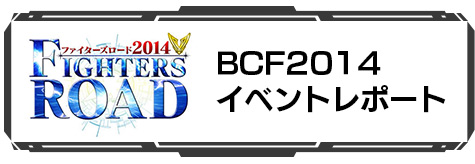BCF2014 ヴァンガードステージ イベントレポート