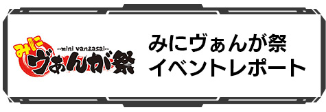 みにヴぁんが祭 イベントレポート