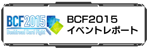 BCF2015 イベントレポート