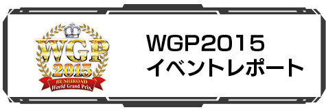 WGP2015 イベントレポート