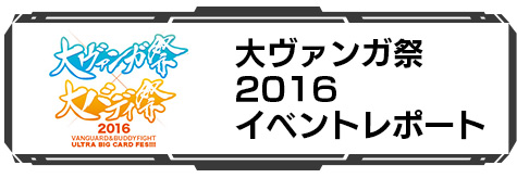 大ヴァンガ祭2016 イベントレポート