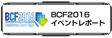 BCF2016 イベントレポート