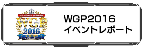 WGP2016 イベントレポート