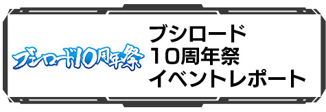 ブシロード10周年祭 イベントレポート