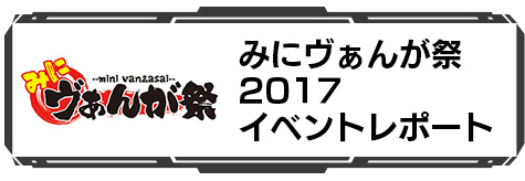 みにヴぁんが祭2017 イベントレポート