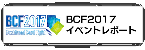 BCF2017 イベントレポート