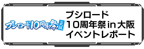 ブシロード10周年祭in大阪 イベントレポート