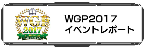 WGP2017 イベントレポート