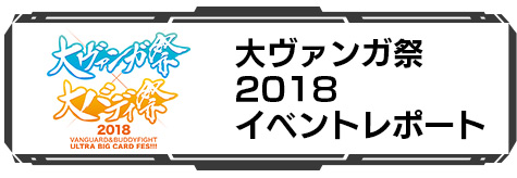 大ヴァンガ祭2018 イベントレポート