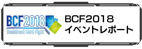 BCF2018 イベントレポート